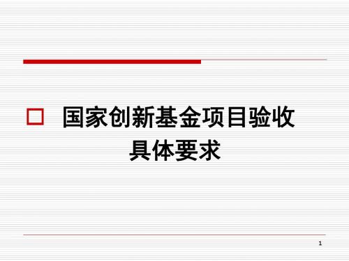 创新基资金项目验收培训ppt课件