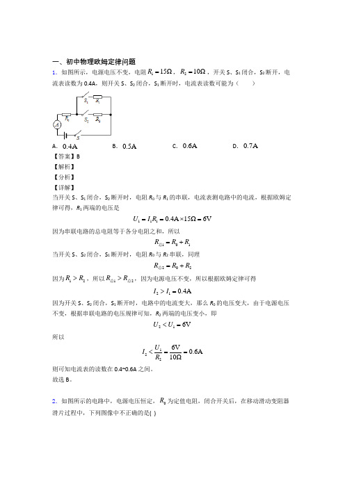 中考物理欧姆定律-经典压轴题含答案