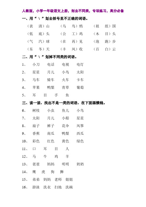 人教版,小学一年级语文上册,划去不同类,专项练习,高分必备