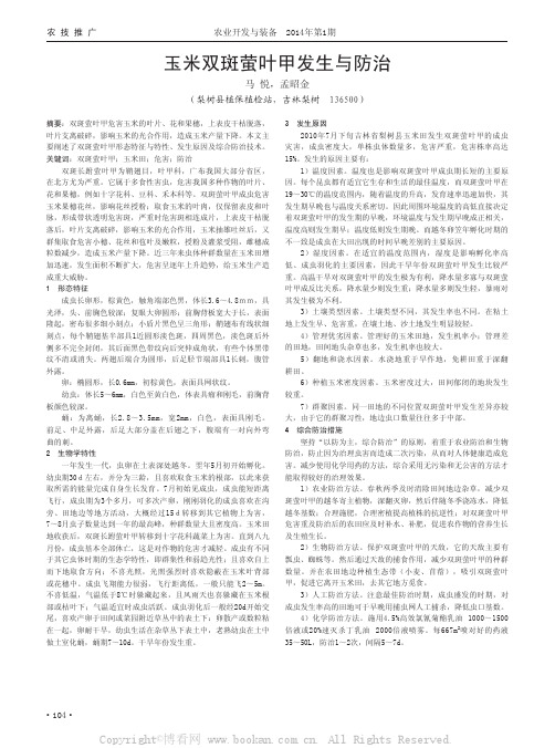 玉米双斑萤叶甲发生与防治