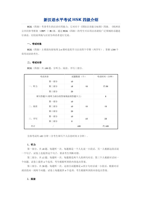 新汉语水平考试HSK四级介绍