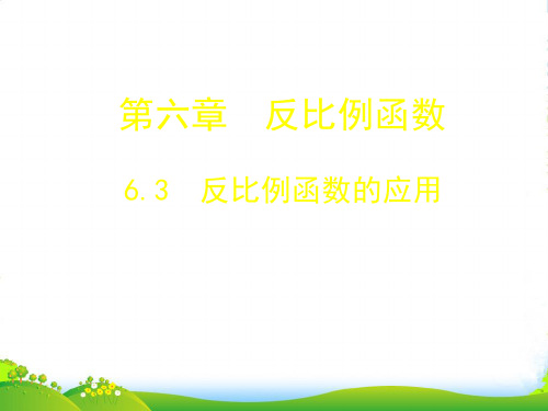 北师大版九年级数学上册《 反比例函数的应用》课件