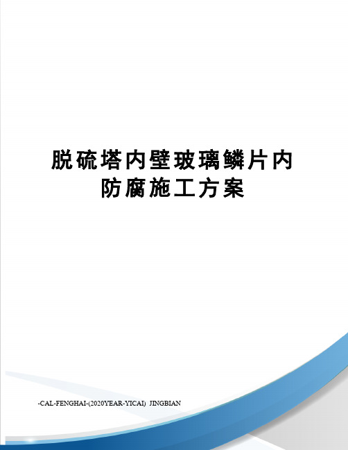 脱硫塔内壁玻璃鳞片内防腐施工方案