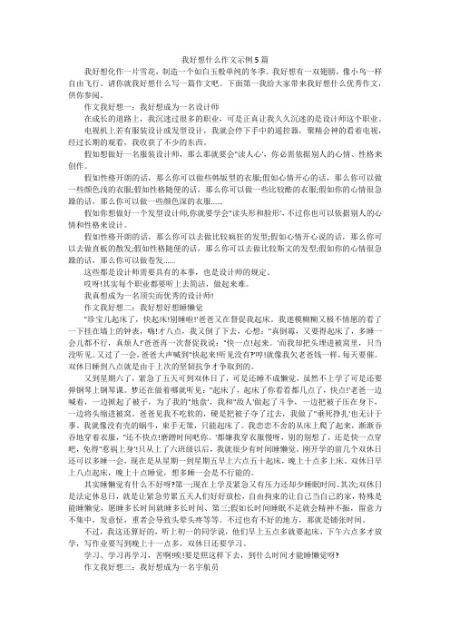 我好想什么作文示例5篇