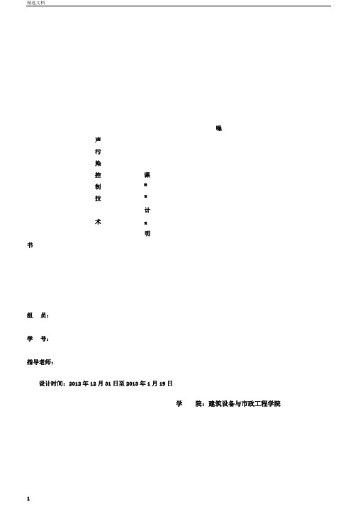 噪声污染控制技术课程设计