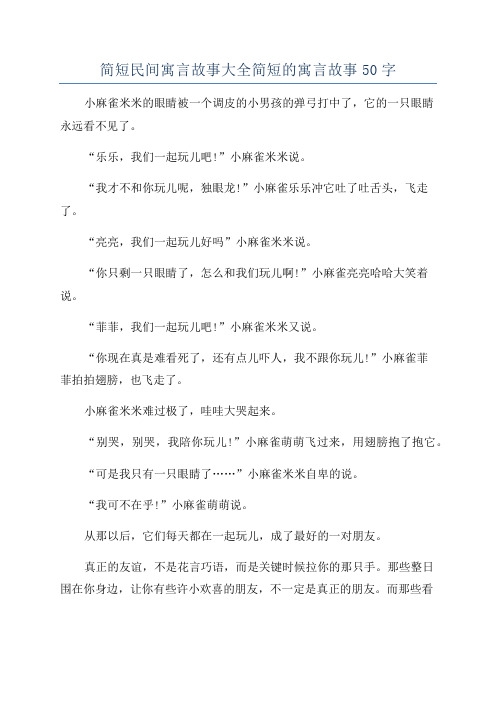 简短民间寓言故事大全简短的寓言故事50字