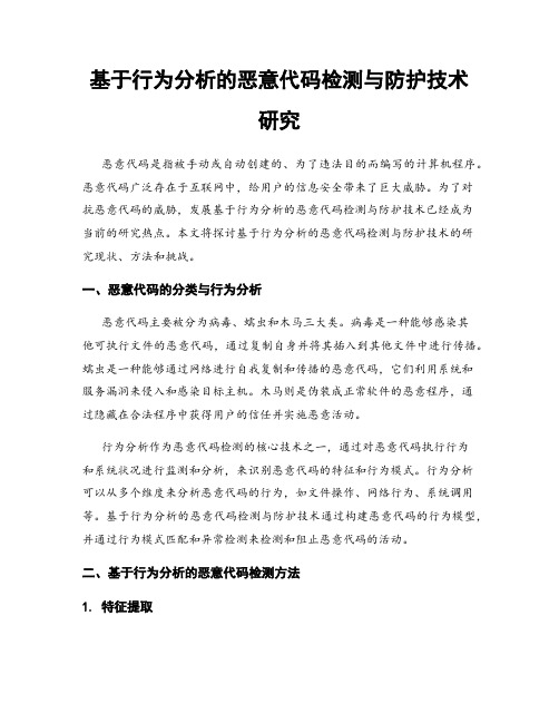 基于行为分析的恶意代码检测与防护技术研究