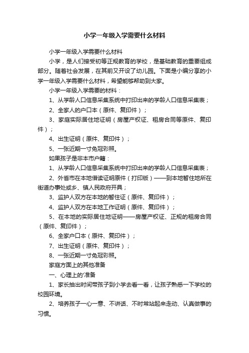 小学一年级入学需要什么材料