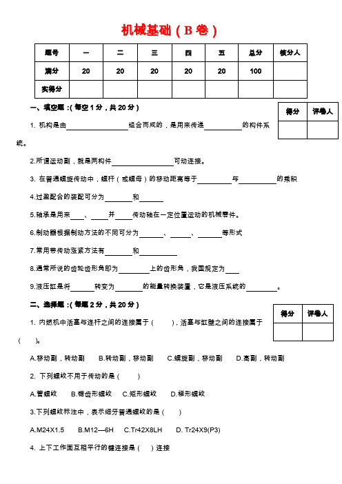 机械基础B卷及答案