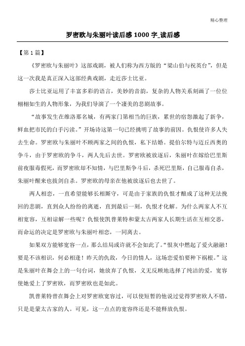 罗密欧与朱丽叶读后感1000字_读后感