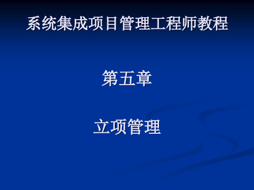 系统集成项目管理工程师_项目立项管理