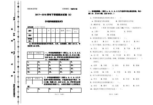 《中国传统康复技术》期末A卷及答案-王迪