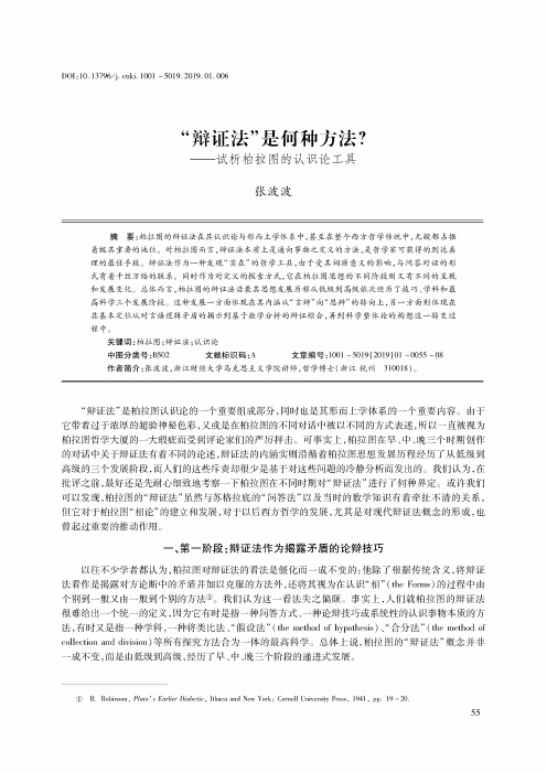 “辩证法”是何种方法？——试析柏拉图的认识论工具