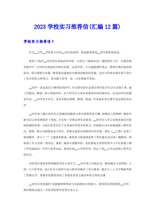 2023学校实习推荐信(汇编12篇)