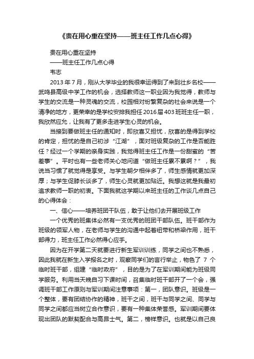 《贵在用心重在坚持——班主任工作几点心得》