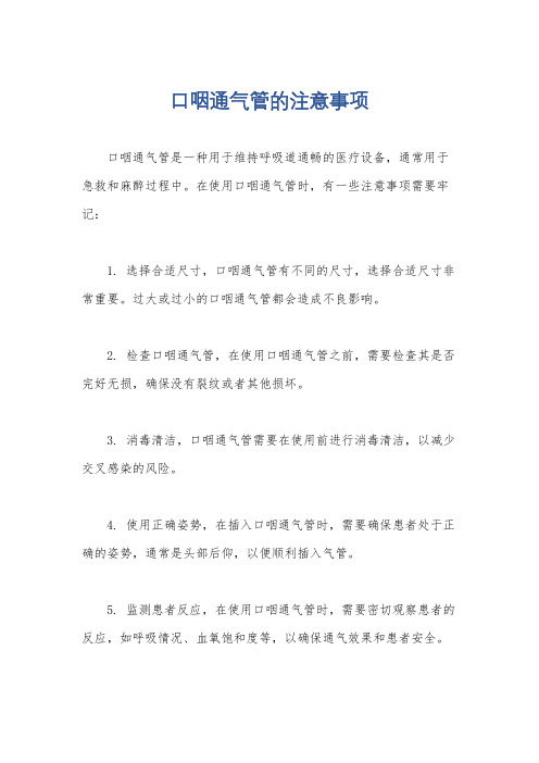 口咽通气管的注意事项