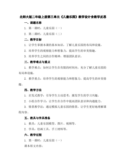 北师大版二年级上册第三单元《儿童乐园》教学设计含教学反思