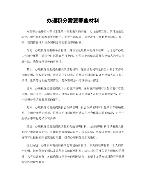 办理积分需要哪些材料