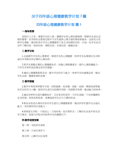 关于四年级心理健康教学计划3篇