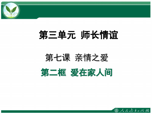 人教版道德和法治七年级上册 7.1 爱在家人间 课件(共19张PPT)