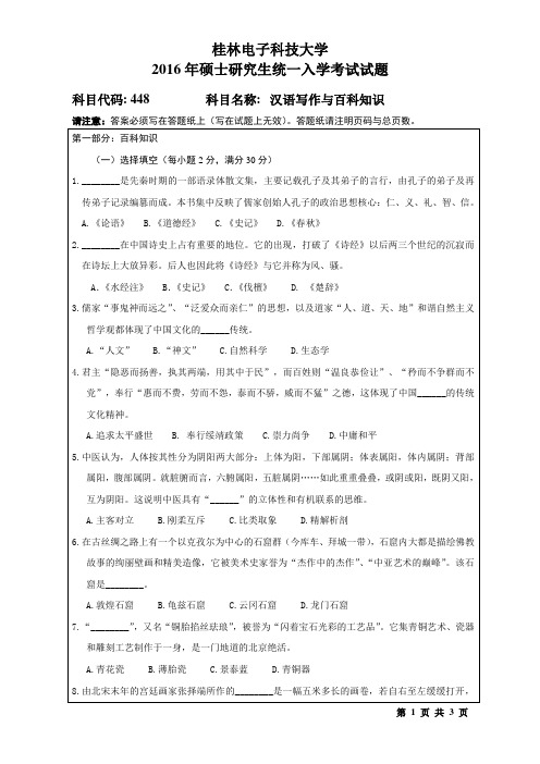 桂林电子科技大学 448汉语写作与百科知识(2016-A)2016年硕士研究生考研真题