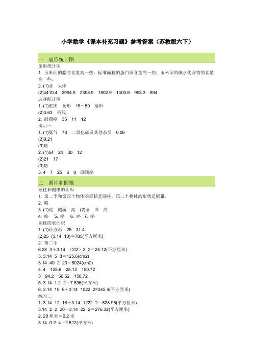 (苏教版六年级下册)小学数学《课本补充习题》参考答案