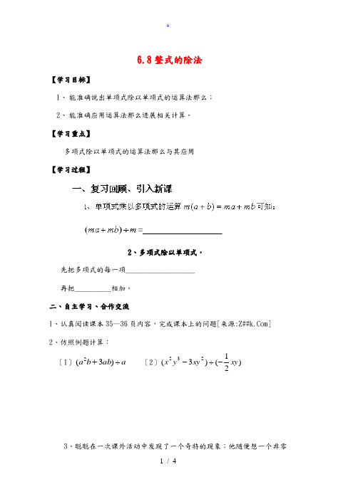 中学六年级数学下册 6.8 整式的除法导学案2(无答案) 鲁教版五四制 学案