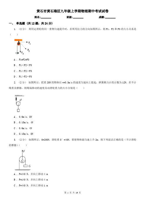 黄石市黄石港区九年级上学期物理期中考试试卷