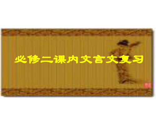 必修二课内文言文复习ppt