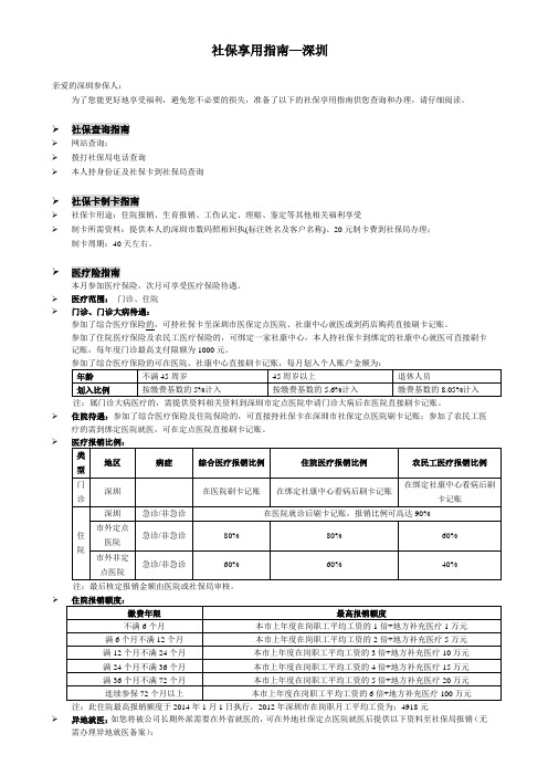 2014年深圳社保(医疗、工伤、生育、公积金)使用手册