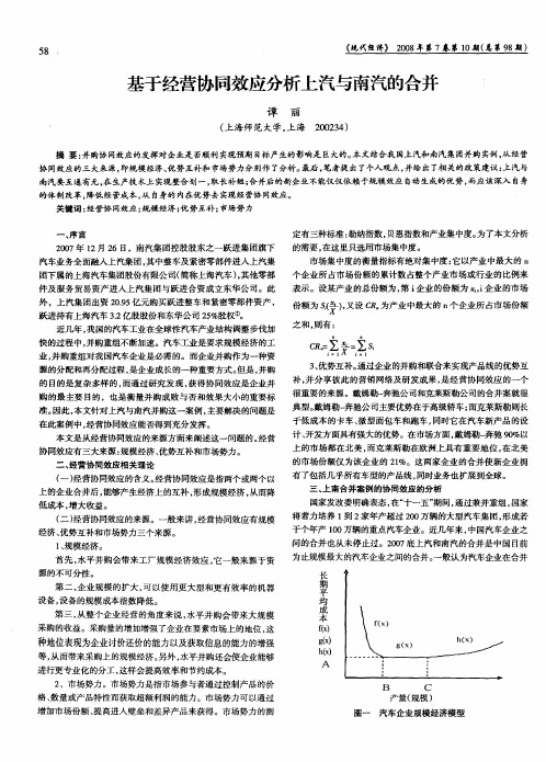 基于经营协同效应分析上汽与南汽的合并