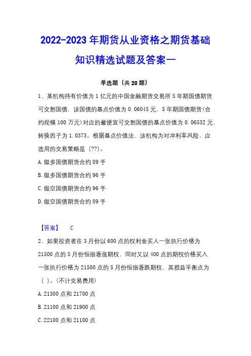 2022-2023年期货从业资格之期货基础知识精选试题及答案一