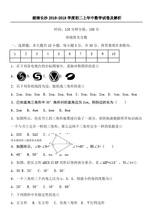 湖南长沙学度初二上年中数学试卷及解析