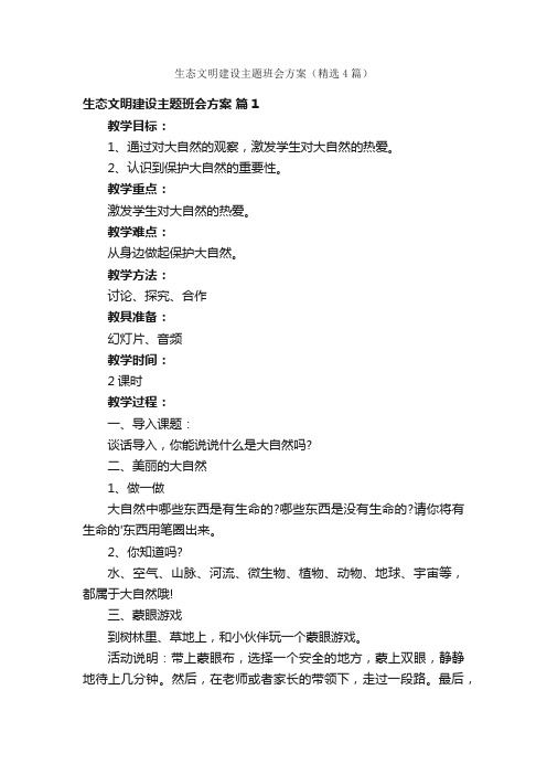 生态文明建设主题班会方案（精选4篇）