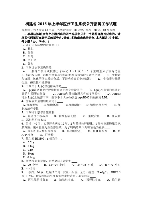 福建省2015年上半年医疗卫生系统公开招聘工作试题