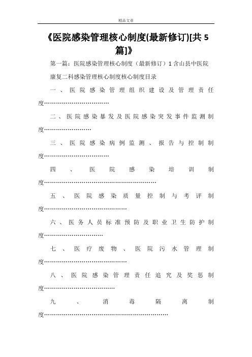 《医院感染管理核心制度(最新修订)[共5篇]》