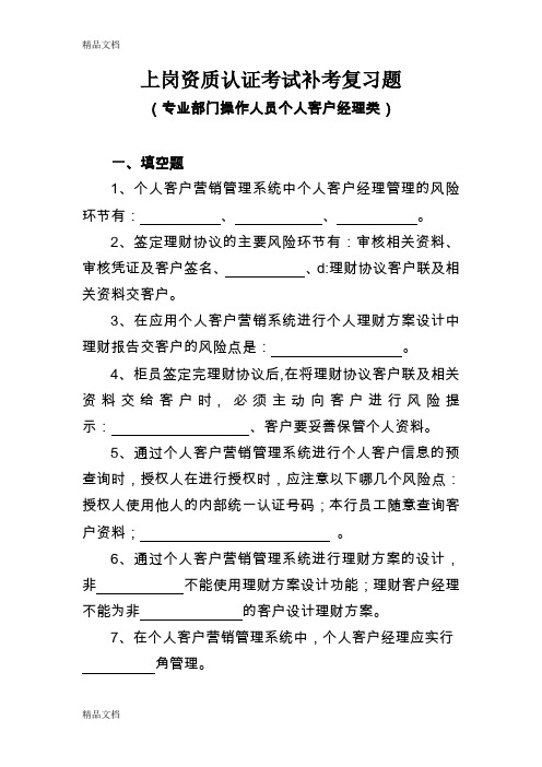 (整理)银行专业部门操作人员个人客户经理类上岗资质认证考试补考复习题