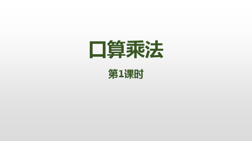 【精品】部编三年级数学下册 _ 口算乘法(含2课时)