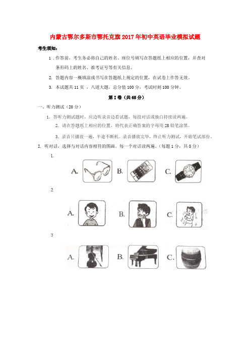 内蒙古鄂尔多斯市鄂托克旗2017年初中英语毕业模拟试题