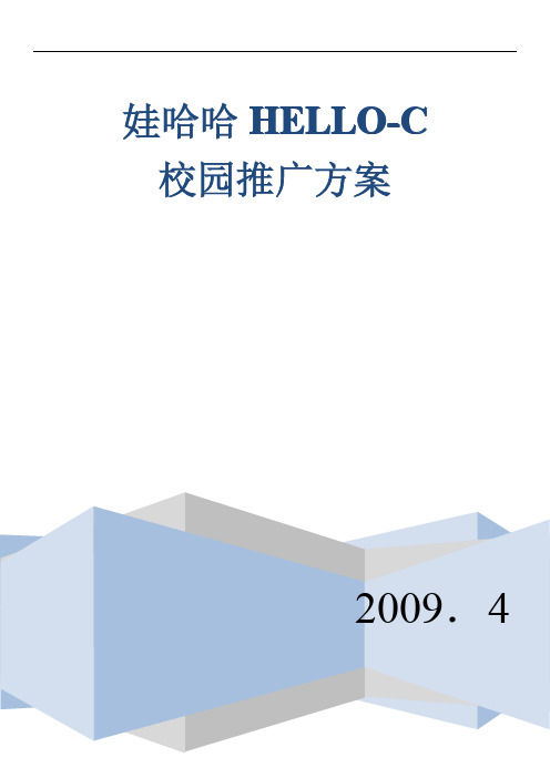 娃哈哈HELLO-C校园推广策划方案