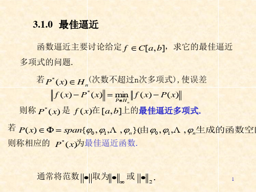 第3章数值分析---最佳平方逼近