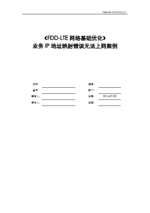 FDD-LTE网络基础优化案例(业务IP地址映射错误无法上网)