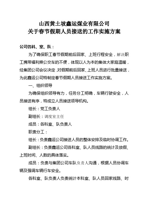 关于春节假期人员接送的工作实施方案