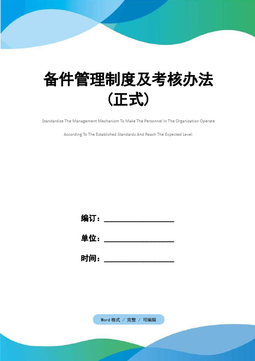 备件管理制度及考核办法(正式)