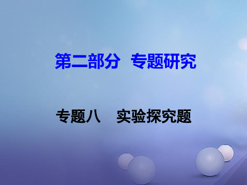 江西省2017中考化学研究复习第二部分专题研究专题八实验探究题课件