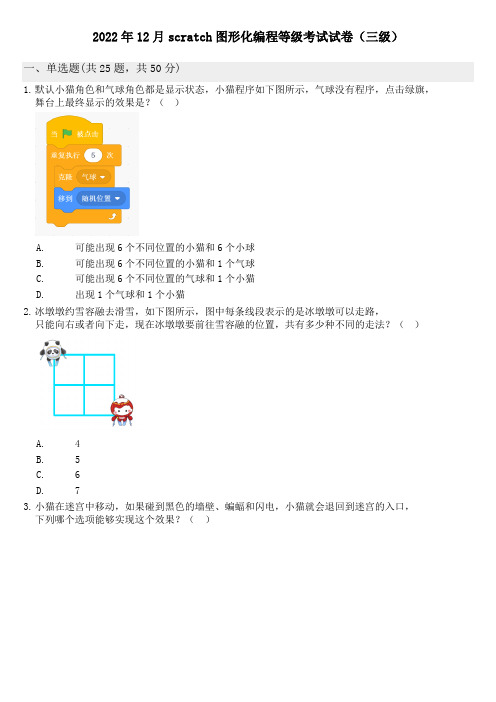 2022年12月scratch图形化编程等级考试试卷(三级)不带答案