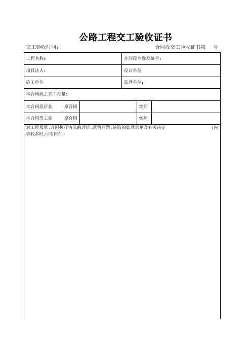 公路工程交工验收证书【范本模板】