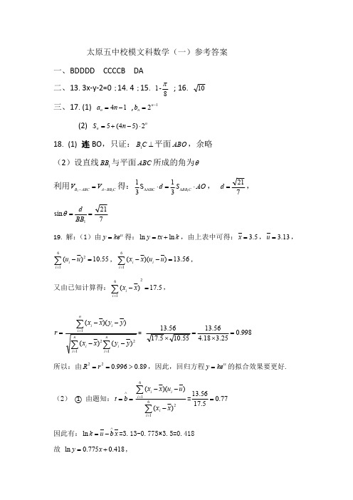 2020年6月10日山西省太原市第五中学2020届高三6月一模考试文数参考答案