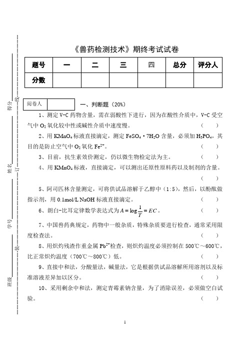 《兽药检测技术》期终考试试卷