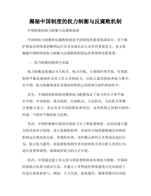 揭秘中国制度的权力制衡与反腐败机制